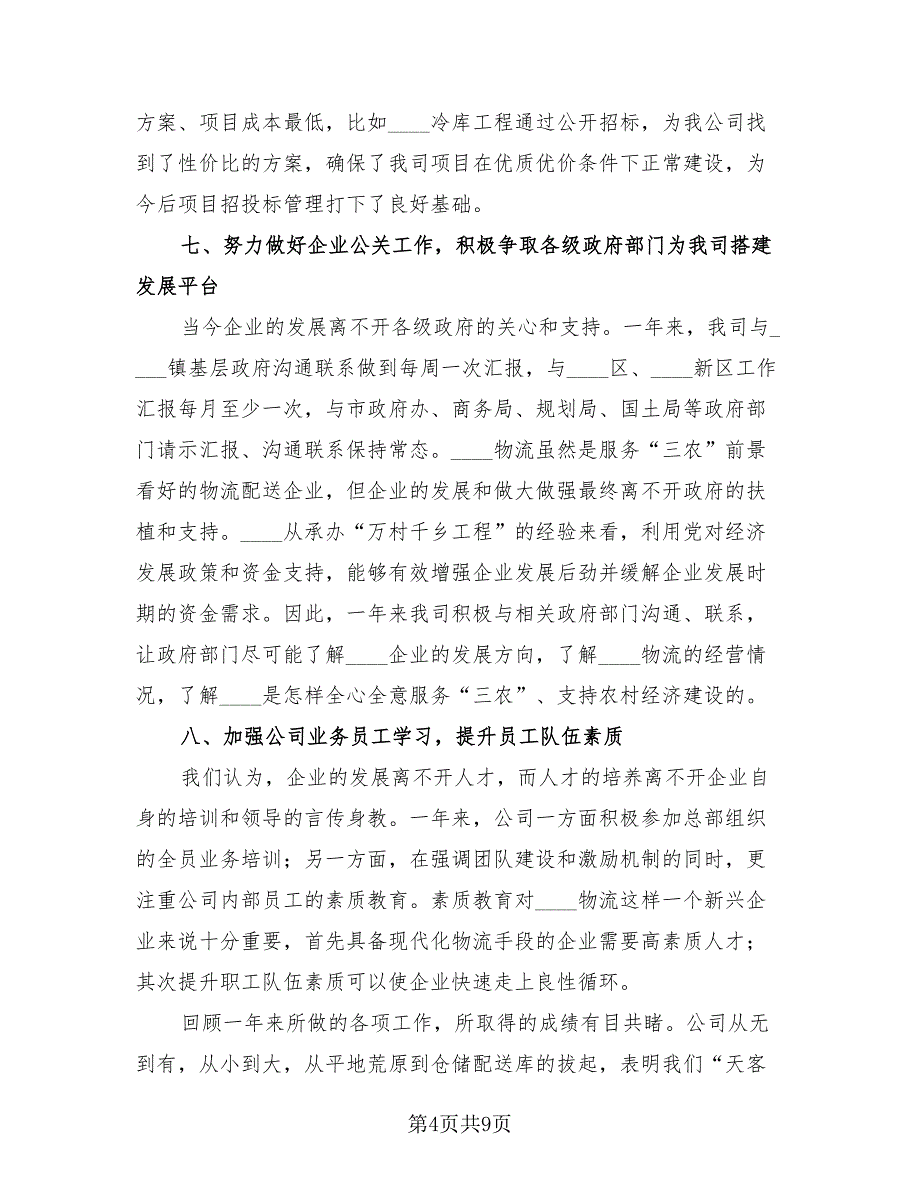 物流销售年终个人工作总结2023年（2篇）.doc_第4页