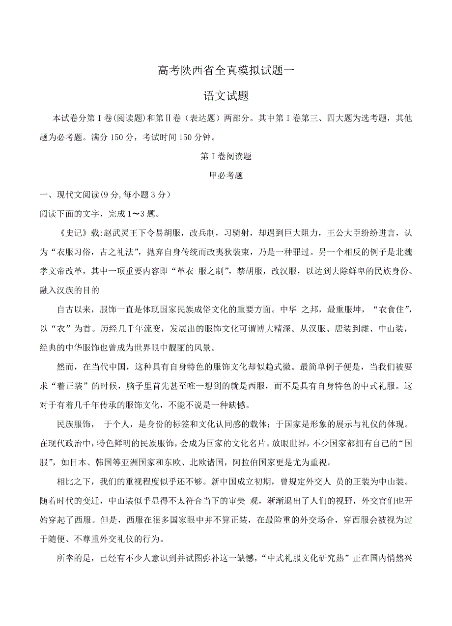 【最新】陕西省高考全真模拟一考试语文试题含答案_第1页