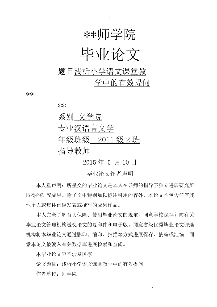 浅析小学语文课堂教学中有效提问_第1页