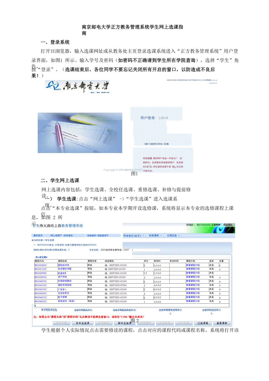 南京邮电大学正方教务管理系统学生网上选课指南_第1页