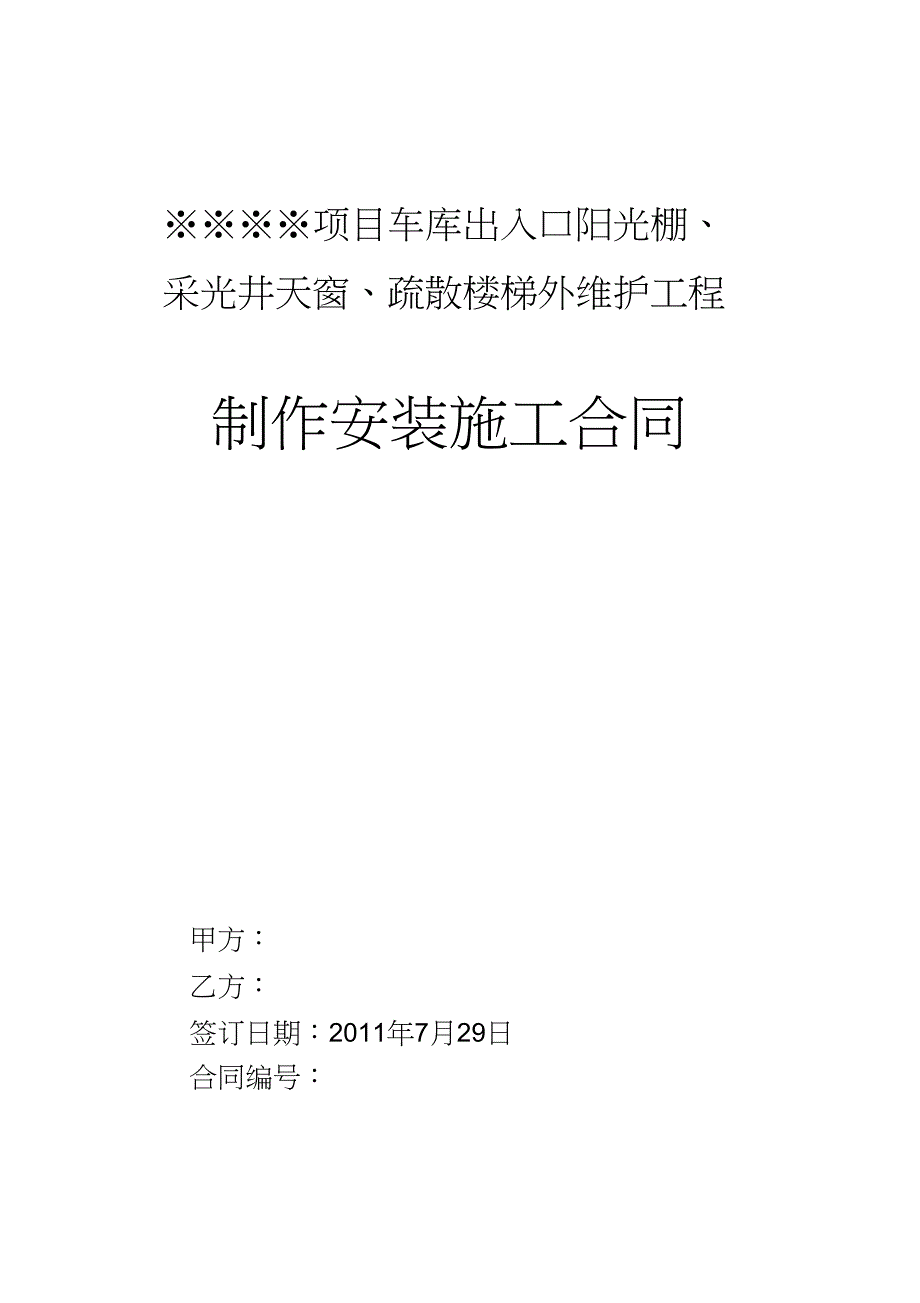 地下车库出入口阳光棚施工合同_第1页