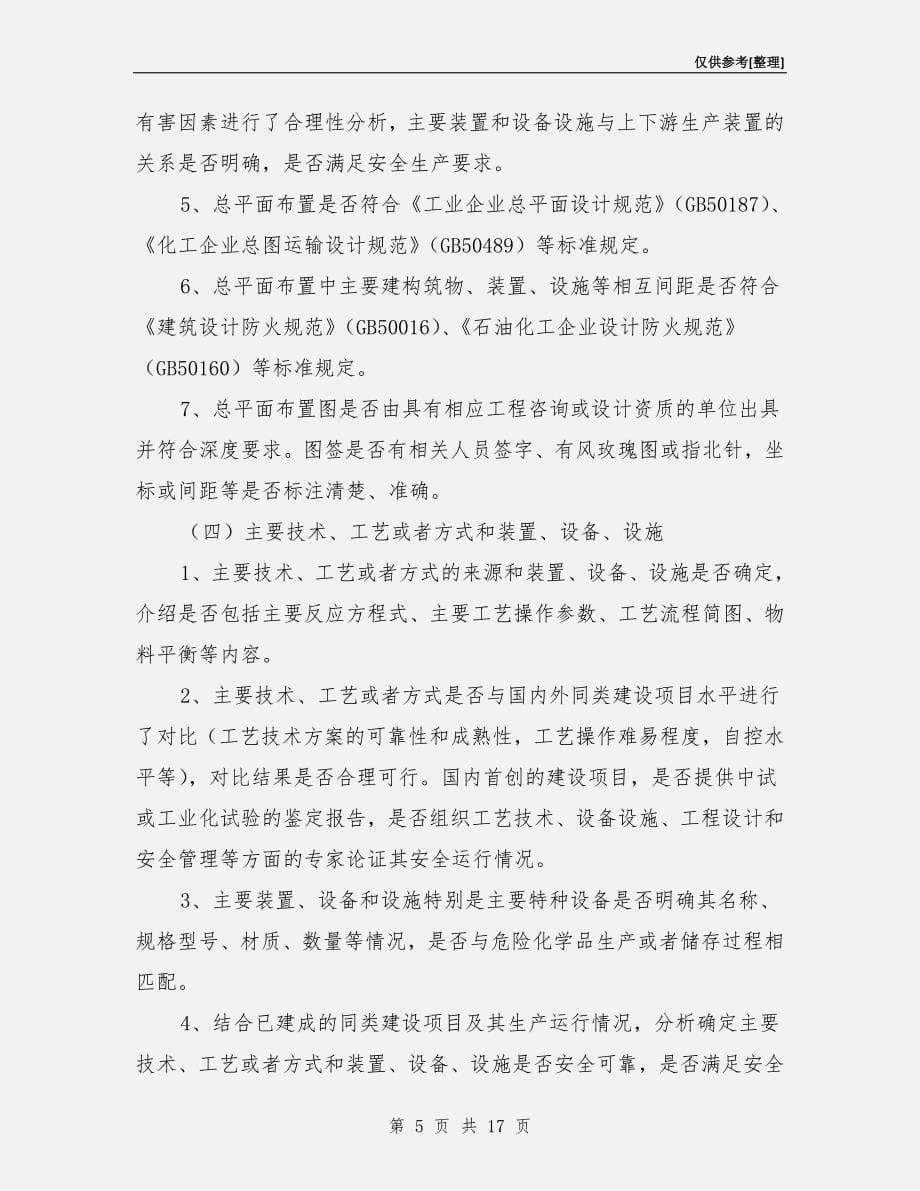 危险化学品建设项目安全审查要点.doc_第5页