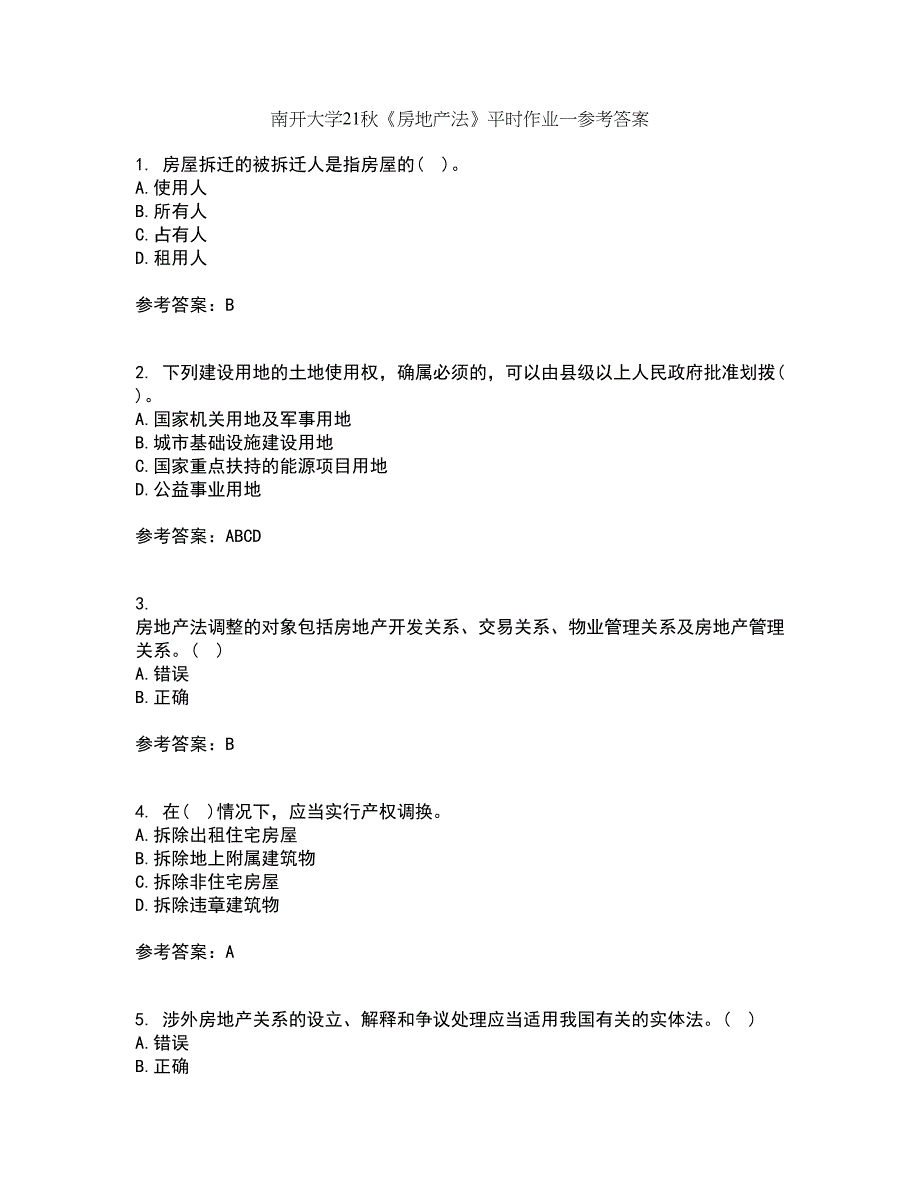 南开大学21秋《房地产法》平时作业一参考答案73_第1页