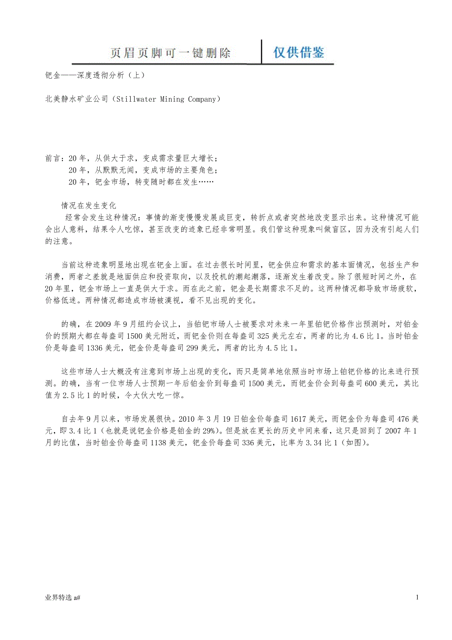 钯金——深度透彻分析报告[业界借鉴]_第1页