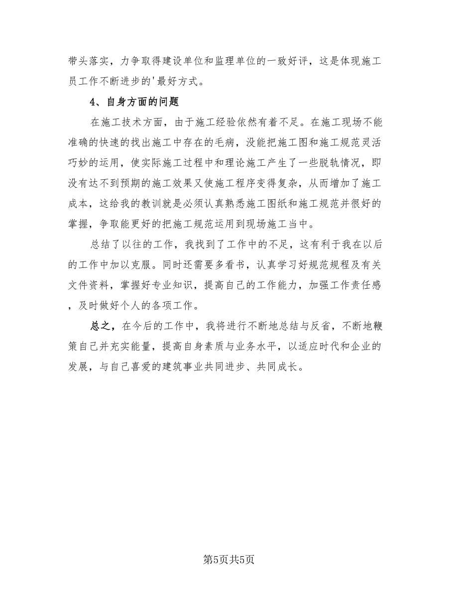 2023施工员实习工作总结（2篇）.doc_第5页