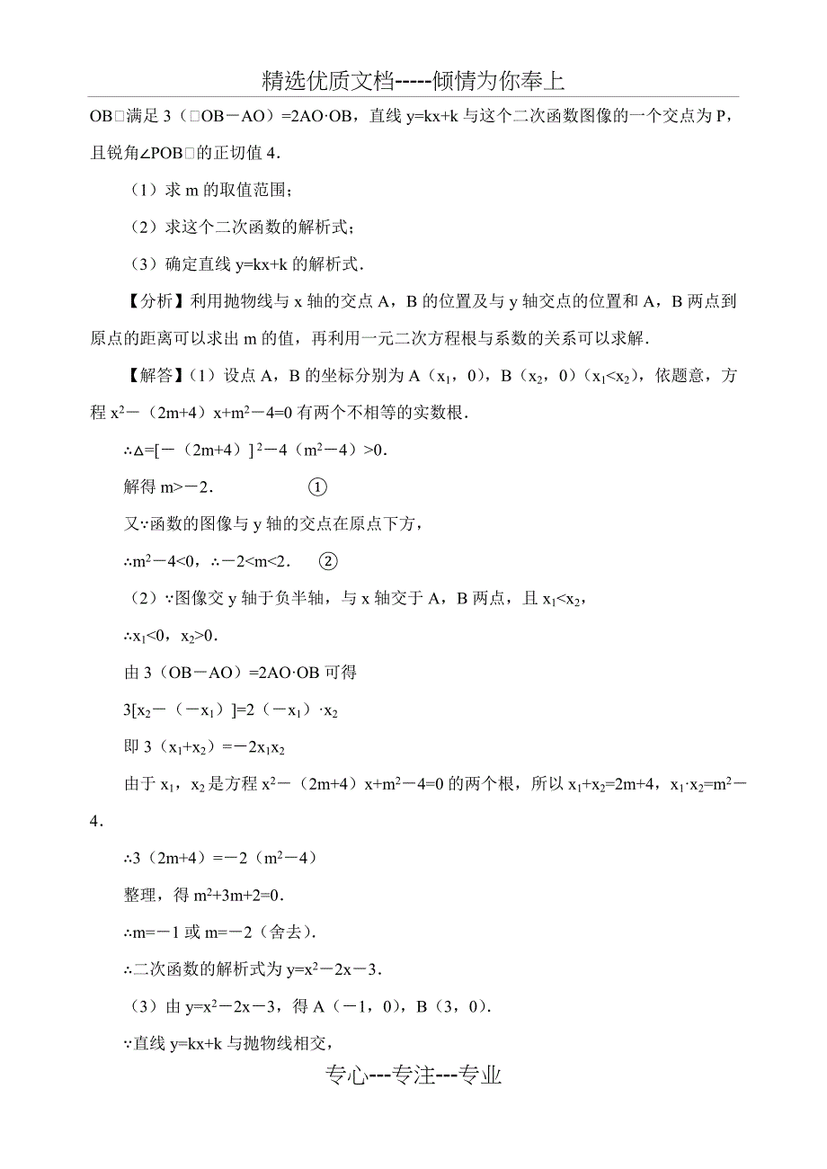 中考专题复习-二次函数与方程(组)或不等式_第3页