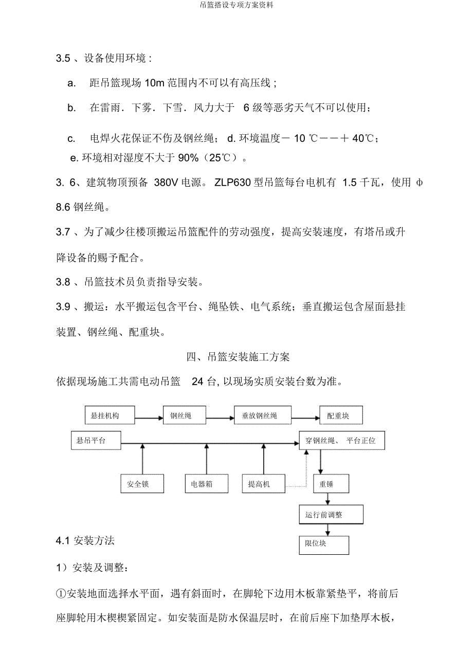 吊篮搭设专项方案资料.doc_第5页