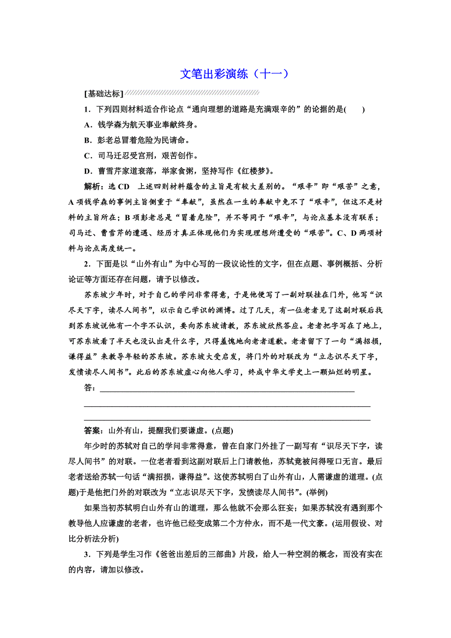 高中语文人教版选修文章写作与修改文笔出彩演练十一 含解析_第1页