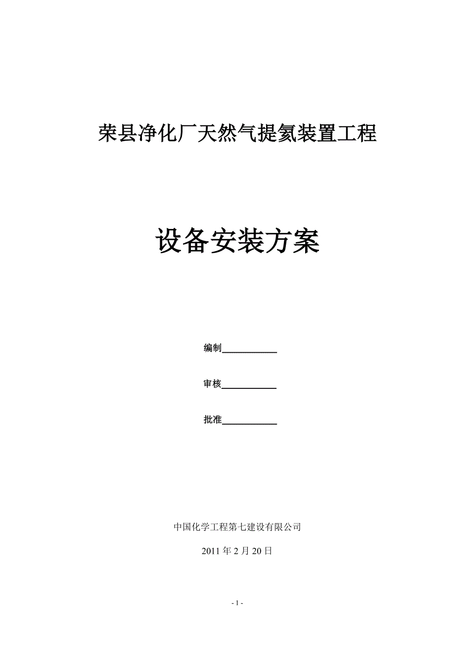 设备安装方案 (2).doc_第1页