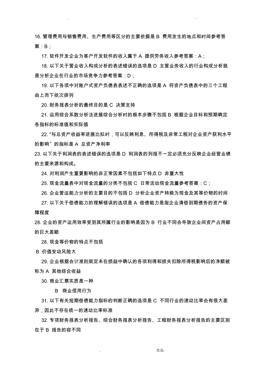 电大财务报表分析期网考机考期末复习资料_第2页