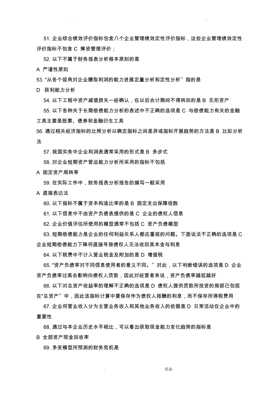 电大财务报表分析期网考机考期末复习资料_第4页