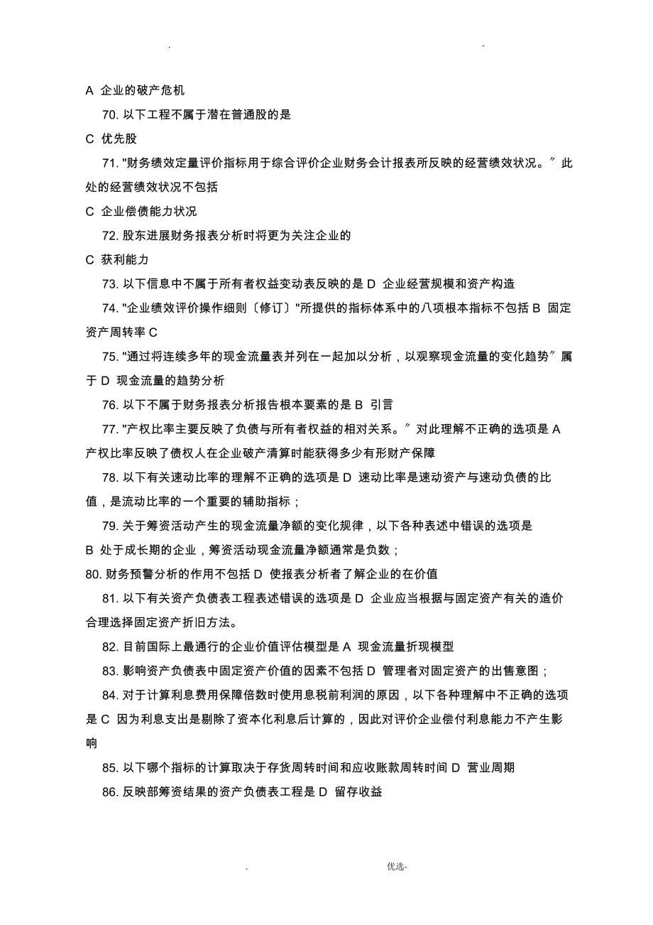 电大财务报表分析期网考机考期末复习资料_第5页