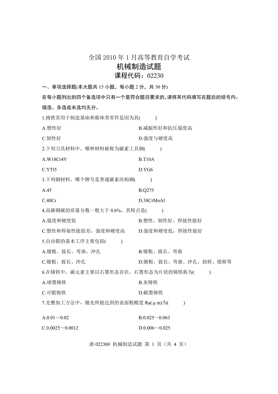 2010年机械制造考卷.doc_第1页