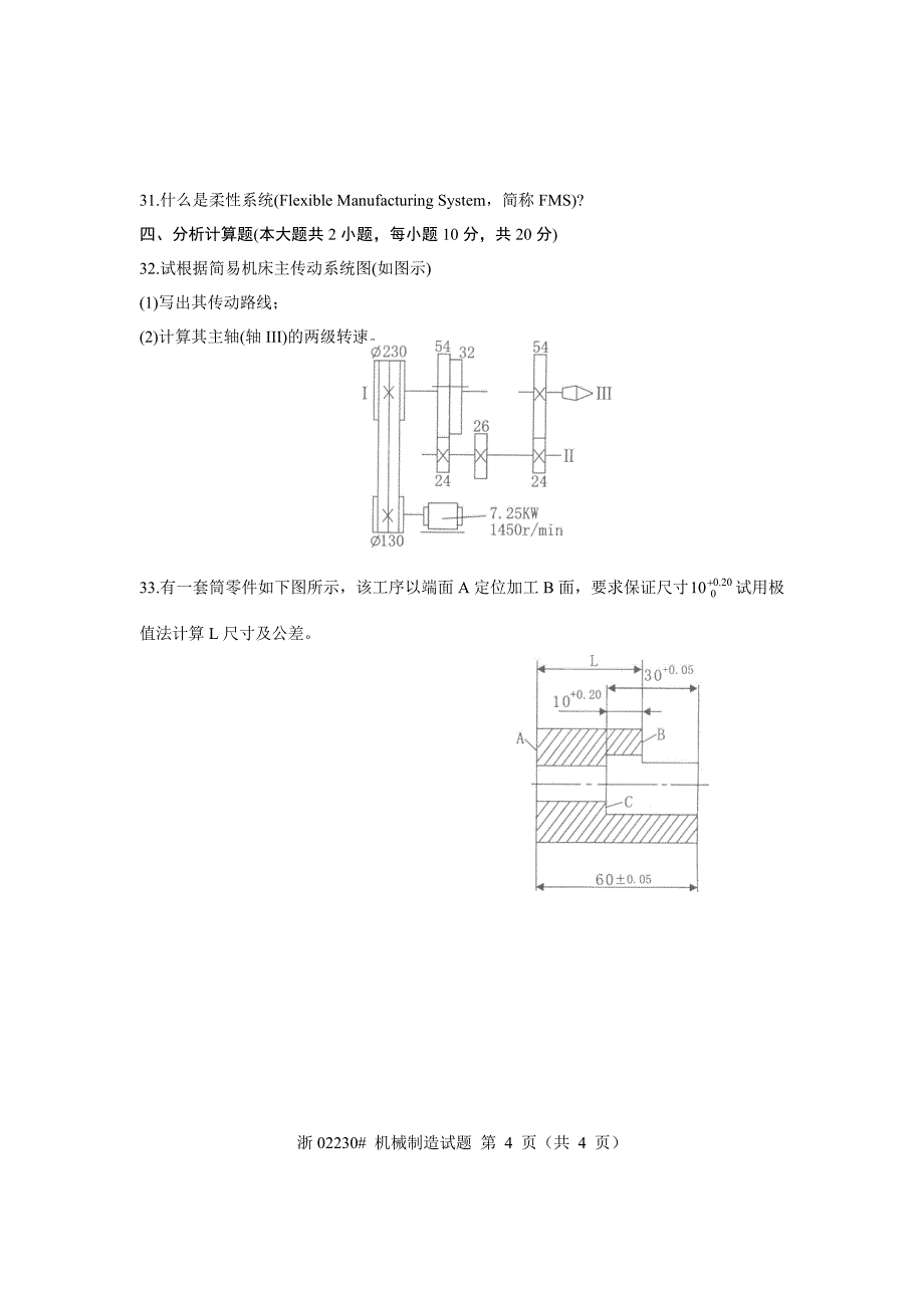 2010年机械制造考卷.doc_第4页