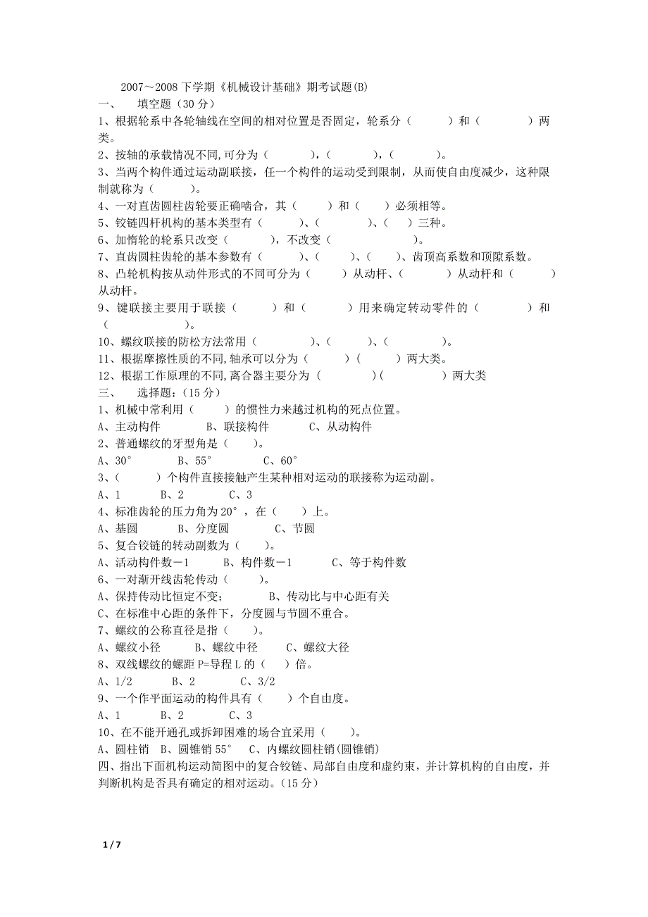 机械设计基础试卷及答案_第1页