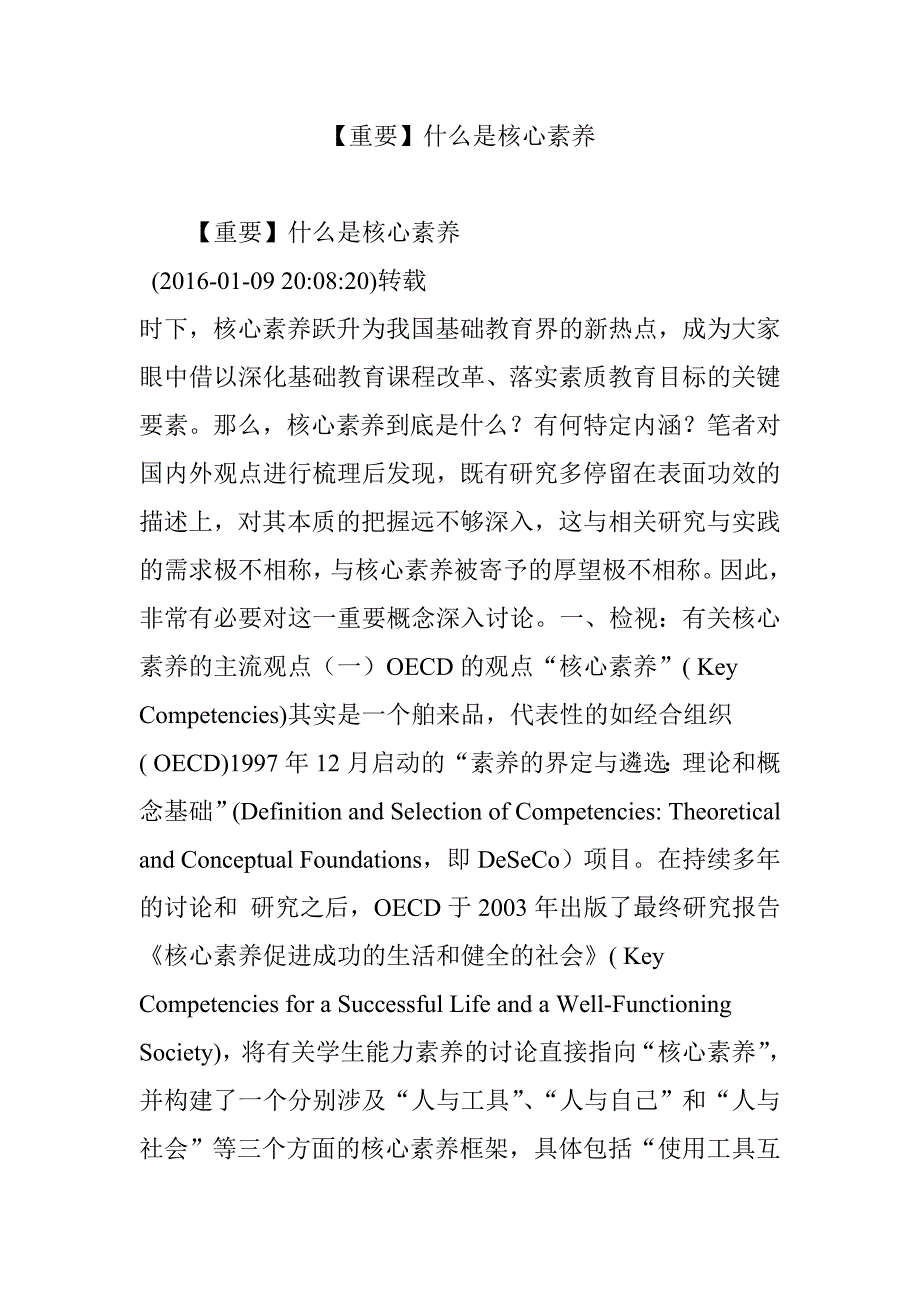 【重要】什么是核心素养_第1页