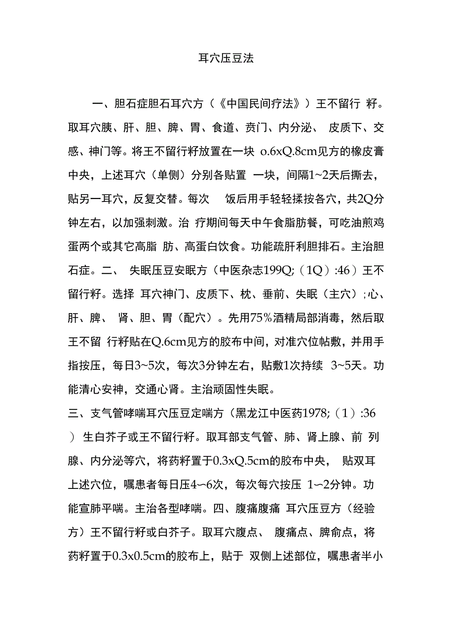 耳穴压豆法_第1页