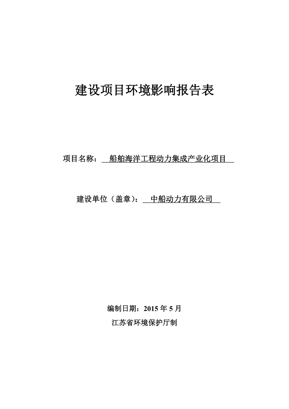 中船动力有限公司船舶海洋工程动力集成产业化项目(报告表)_第1页