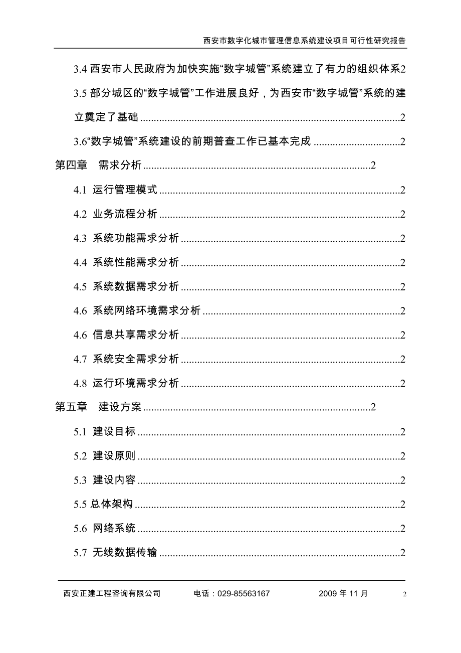 西安市古城数字化城市管理信息系统建设项目可行性研究报告.docx_第3页