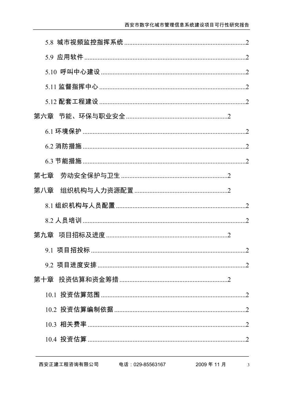 西安市古城数字化城市管理信息系统建设项目可行性研究报告.docx_第4页