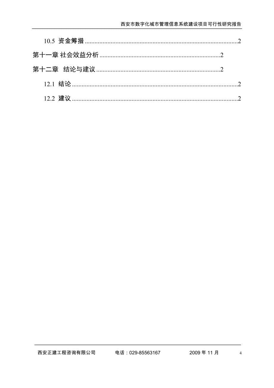 西安市古城数字化城市管理信息系统建设项目可行性研究报告.docx_第5页