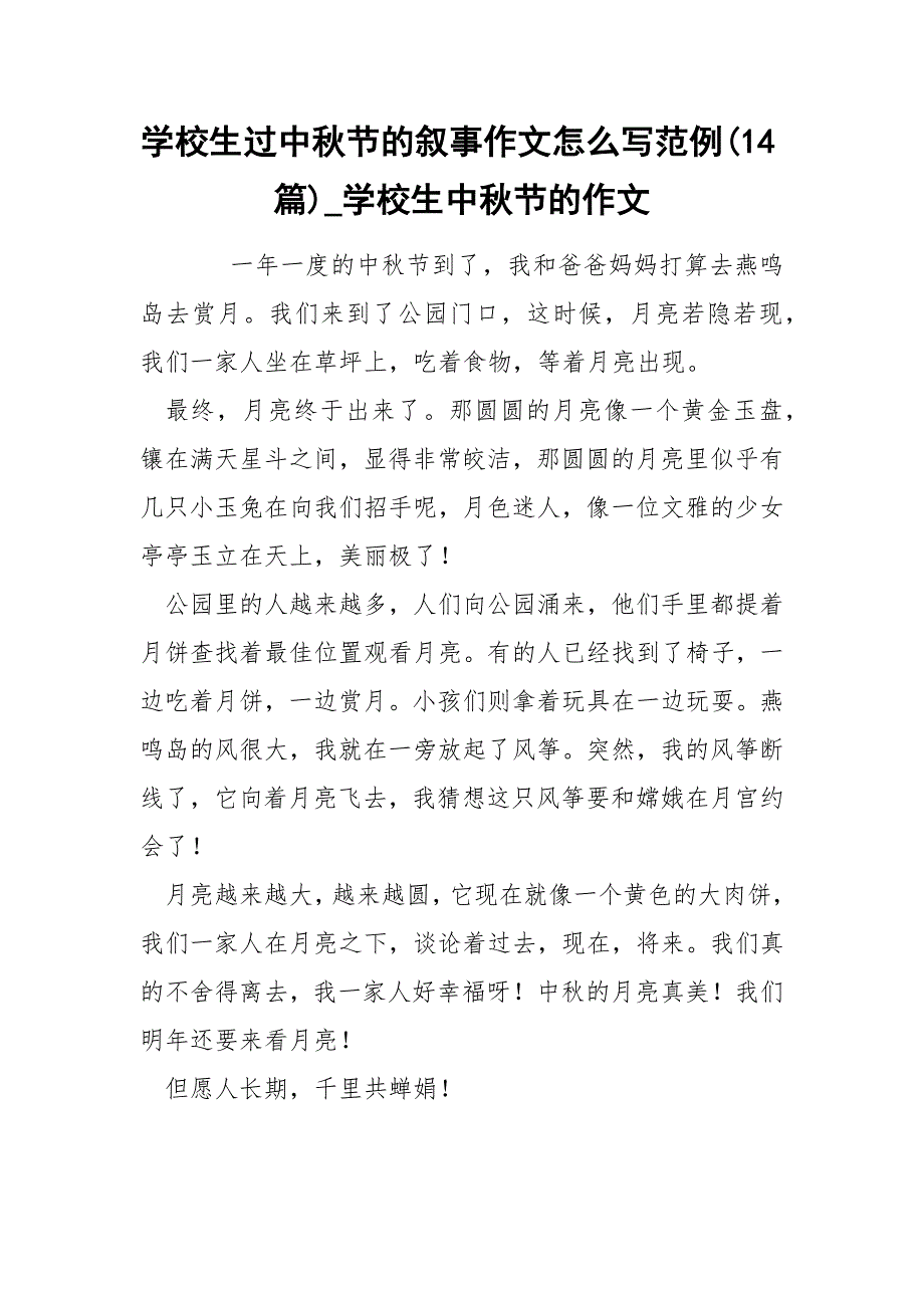 学校生过中秋节的叙事作文怎么写范例(14篇)_学校生中秋节的作文_第1页