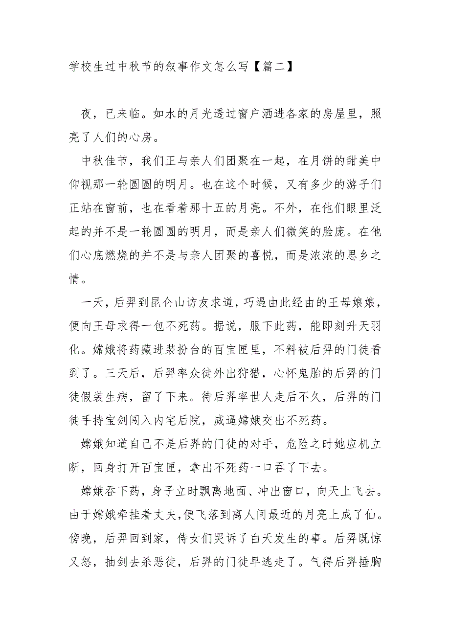 学校生过中秋节的叙事作文怎么写范例(14篇)_学校生中秋节的作文_第2页