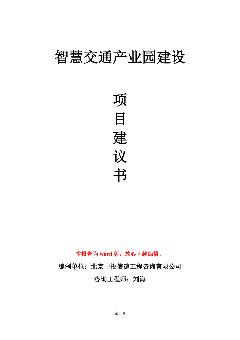 智慧交通产业园建设项目建议书写作模板_第1页