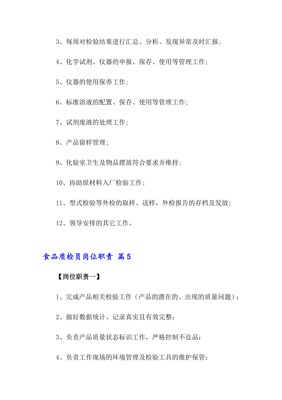 食品质检员岗位职责（精选17篇）_第3页