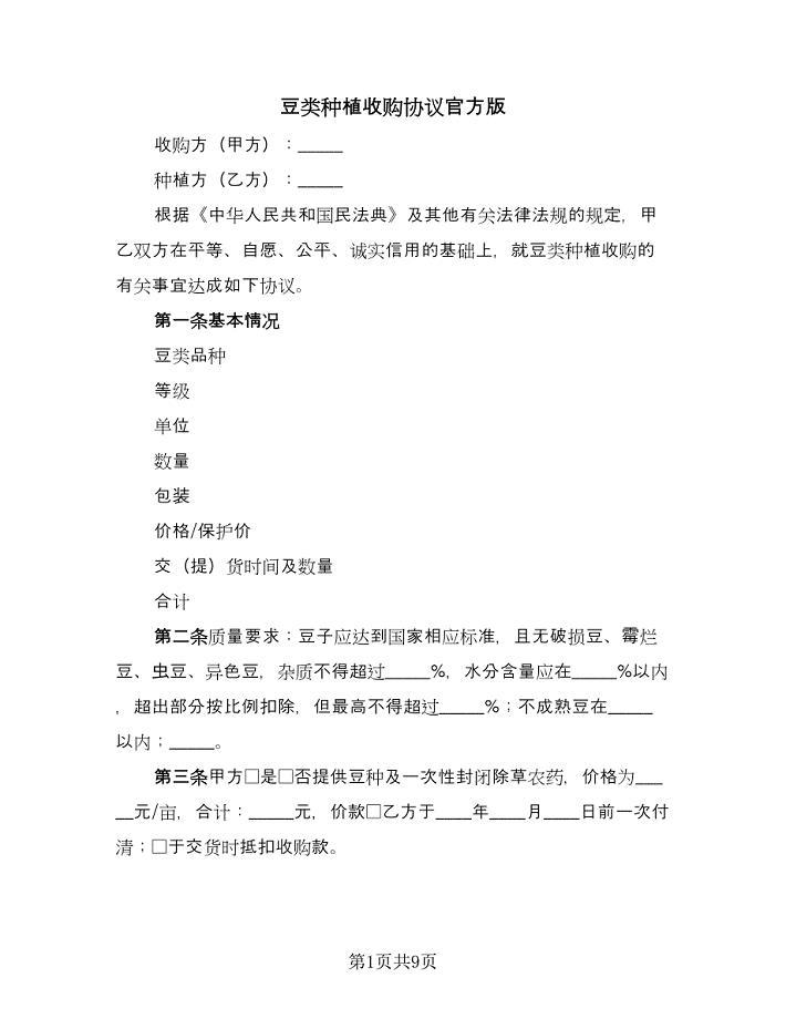 豆类种植收购协议官方版（四篇）.doc