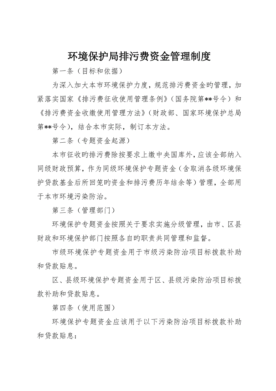 环保局排污费资金管理制度_第1页