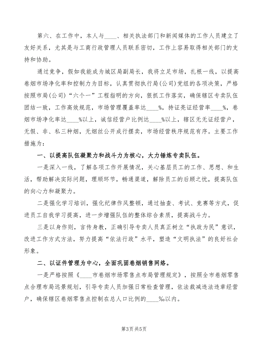 烟草专卖局副职竞聘演讲稿_第3页