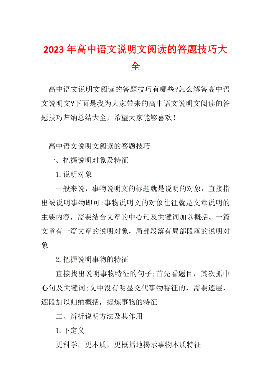 2023年高中语文说明文阅读的答题技巧大全_第1页