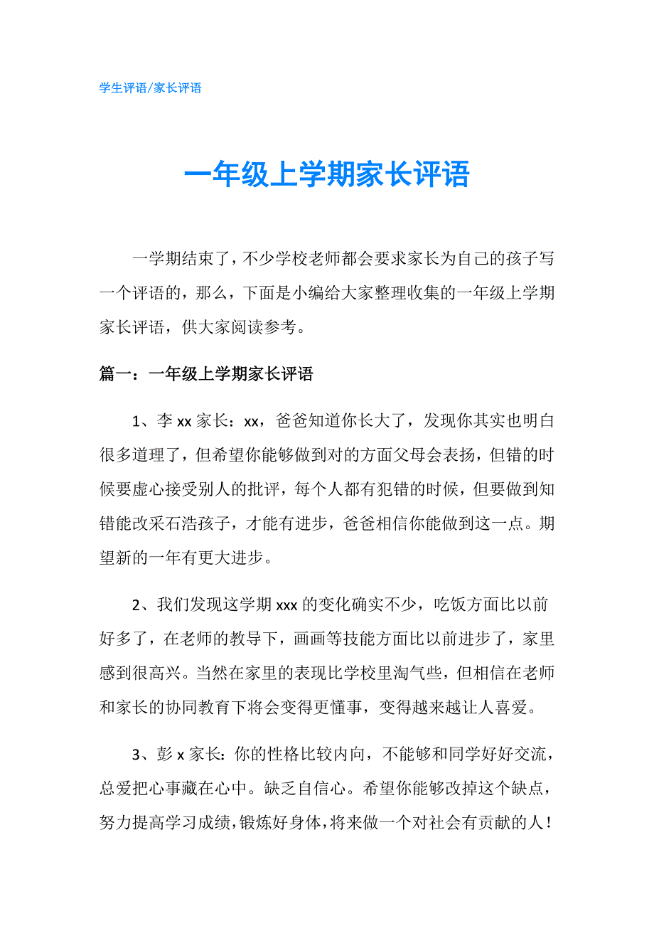 一年级上学期家长评语.doc_第1页