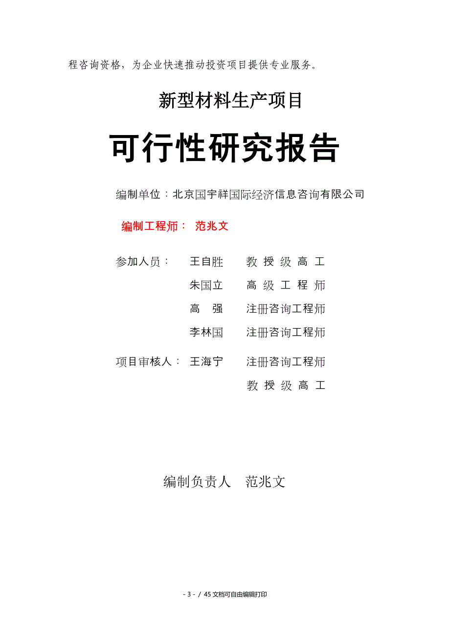 新型材料生产项目可行性研究报告核准备案立项_第3页