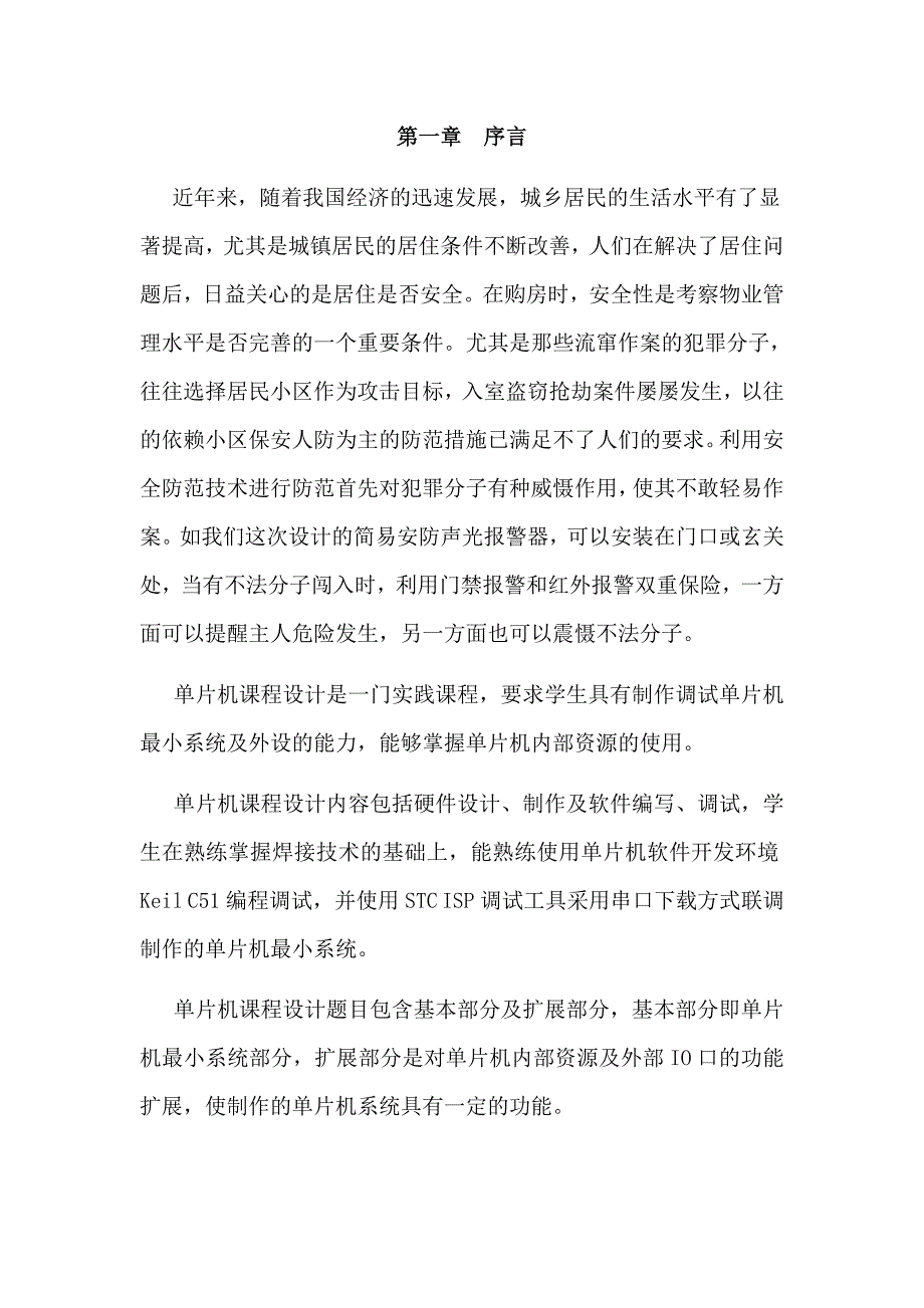 基于单片机的简易安防声光报警器设计_第2页