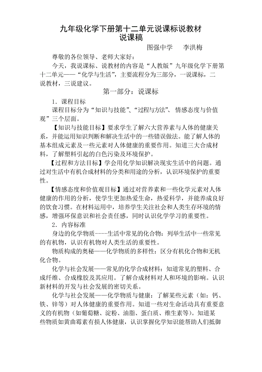 九年级化学第十二单元说课标说教材说课稿_第1页