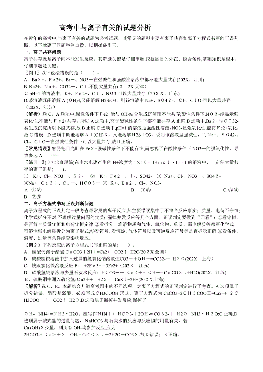 高考化学知识要点集锦与离子有关的试题分析高中化学_第1页