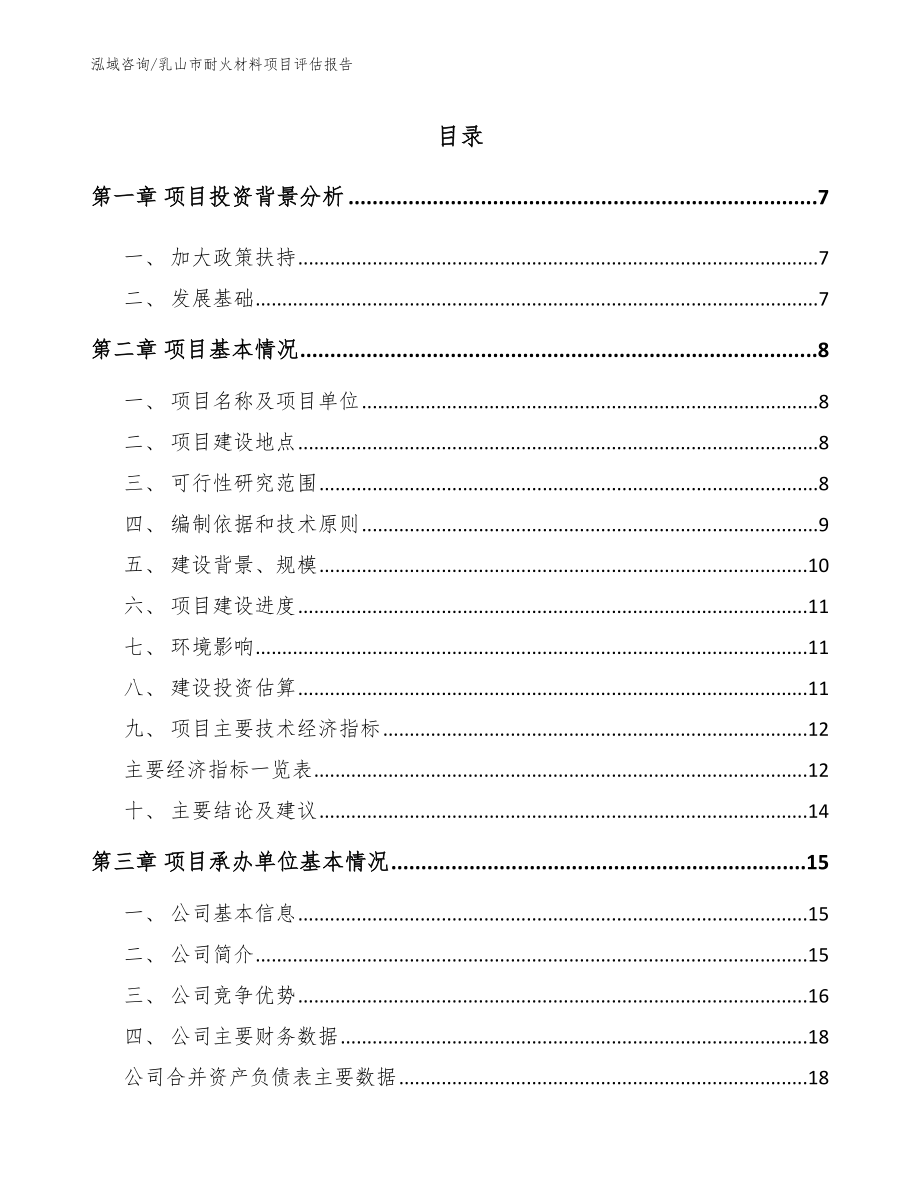 乳山市耐火材料项目评估报告_模板范文_第1页