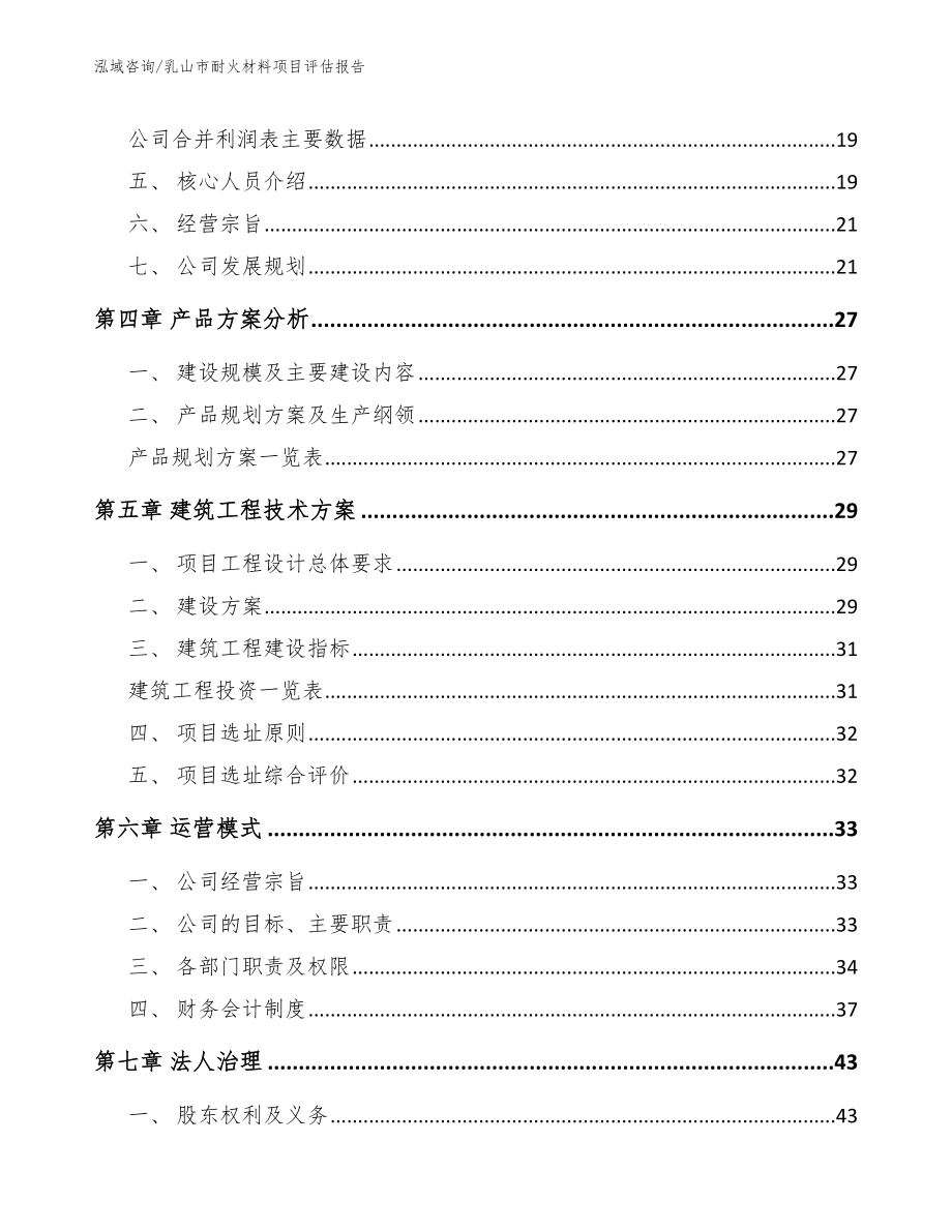 乳山市耐火材料项目评估报告_模板范文_第2页