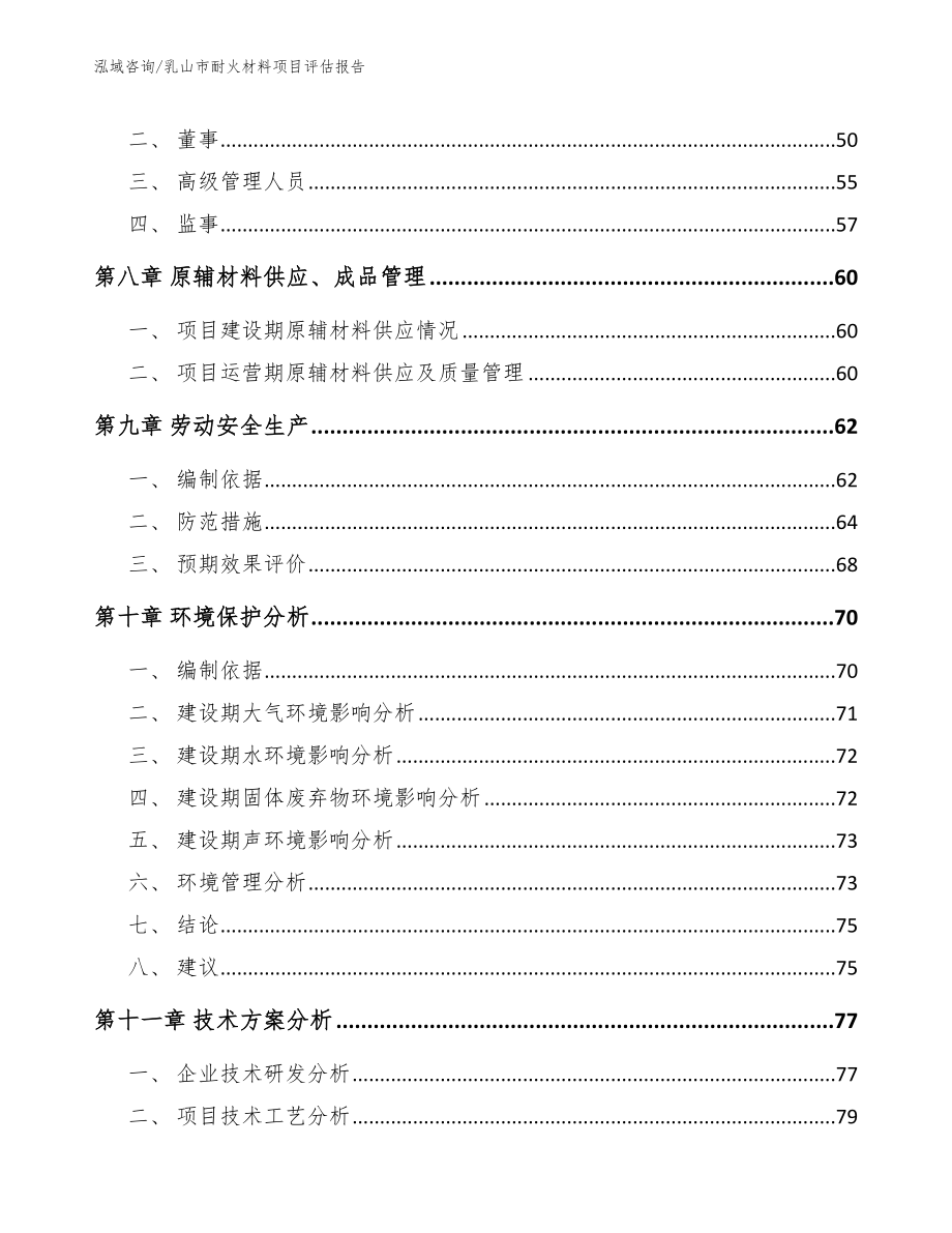 乳山市耐火材料项目评估报告_模板范文_第3页