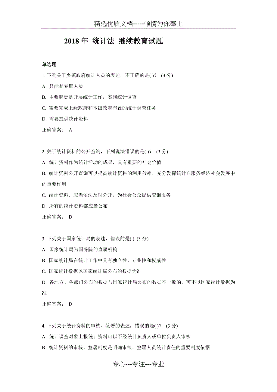 2018年统计法继续教育考试试题_第1页