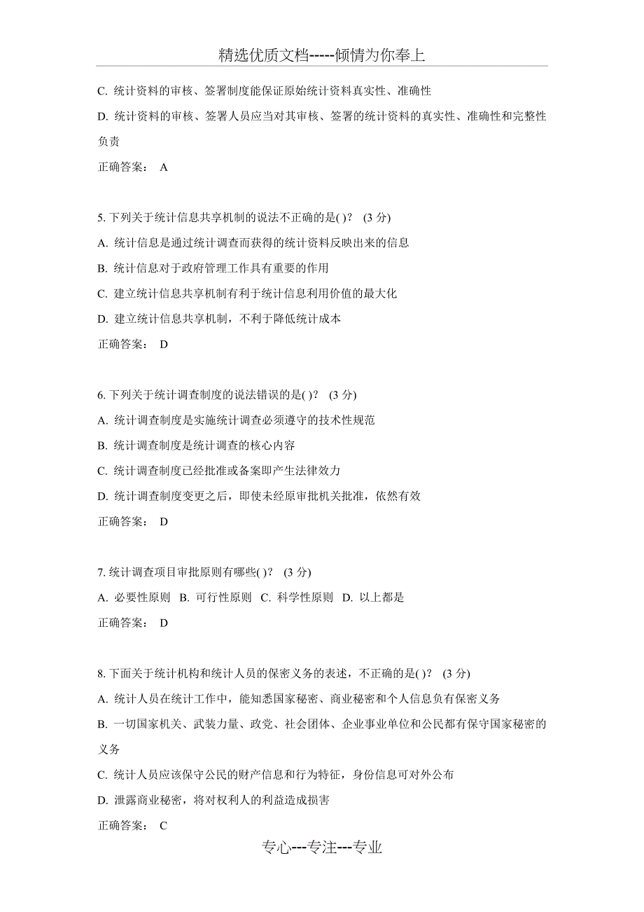 2018年统计法继续教育考试试题_第2页