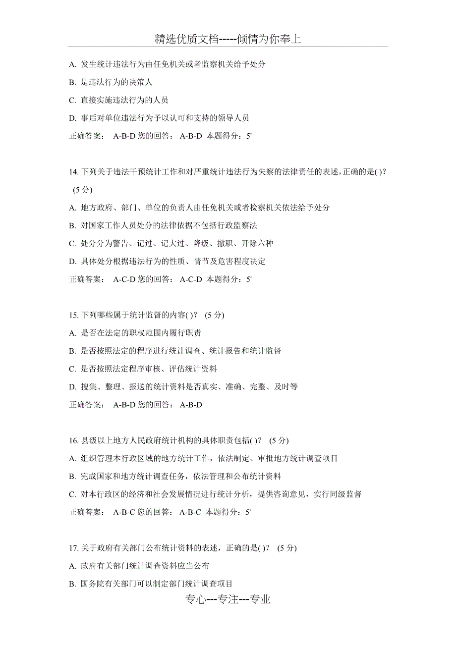 2018年统计法继续教育考试试题_第4页