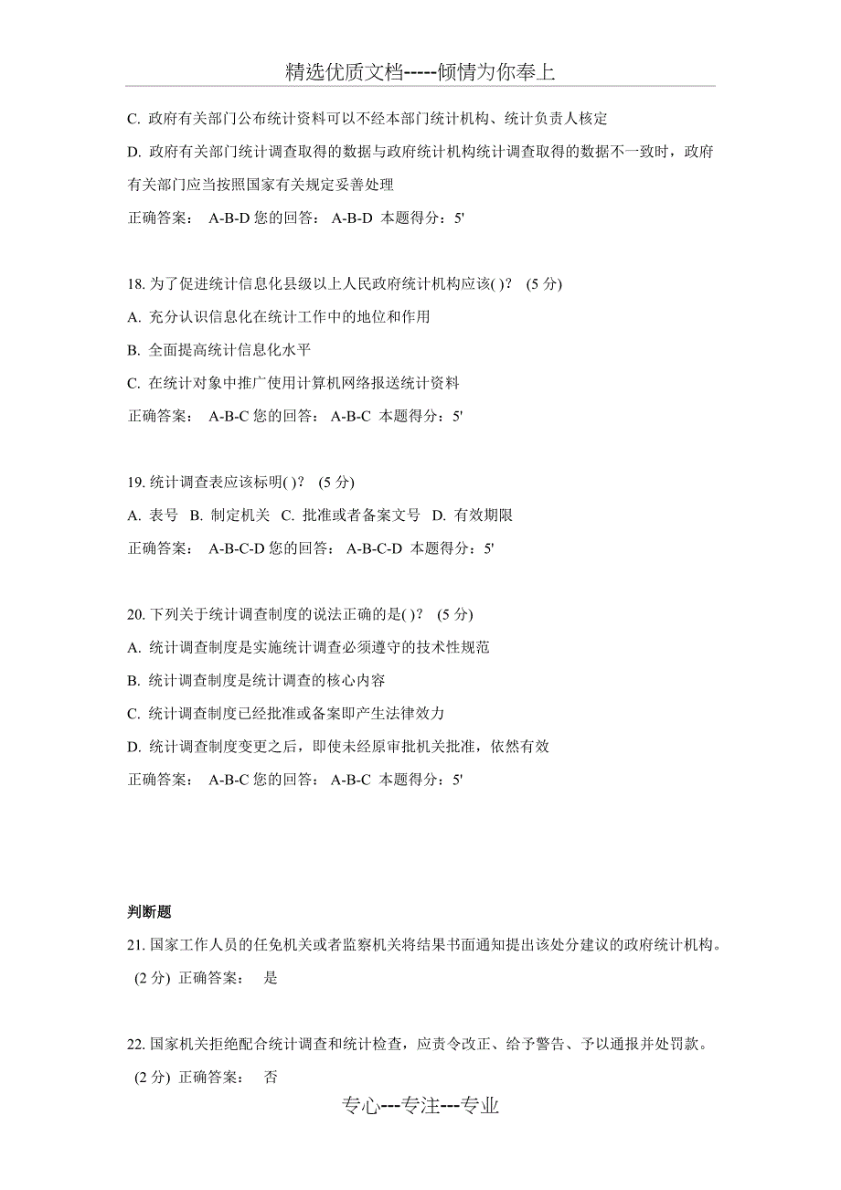 2018年统计法继续教育考试试题_第5页