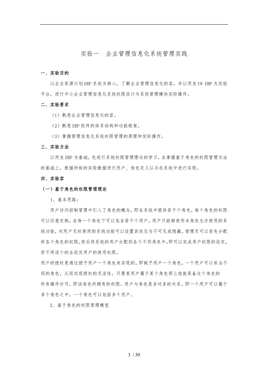 企业信息化建设与管理课程实验指导书范本_第3页