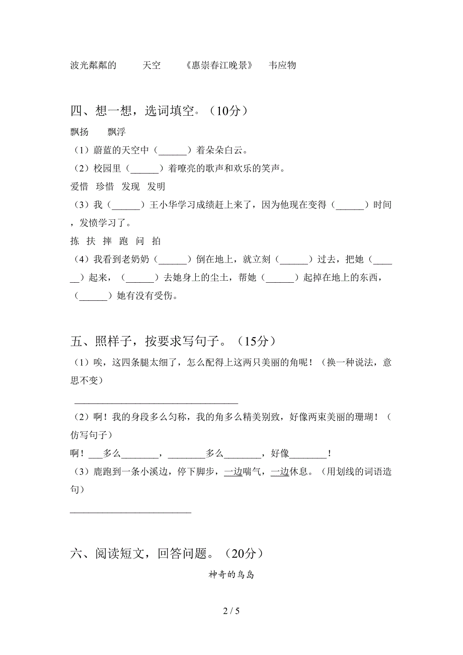 新人教版三年级语文下册第一次月考试卷及答案一.doc_第2页