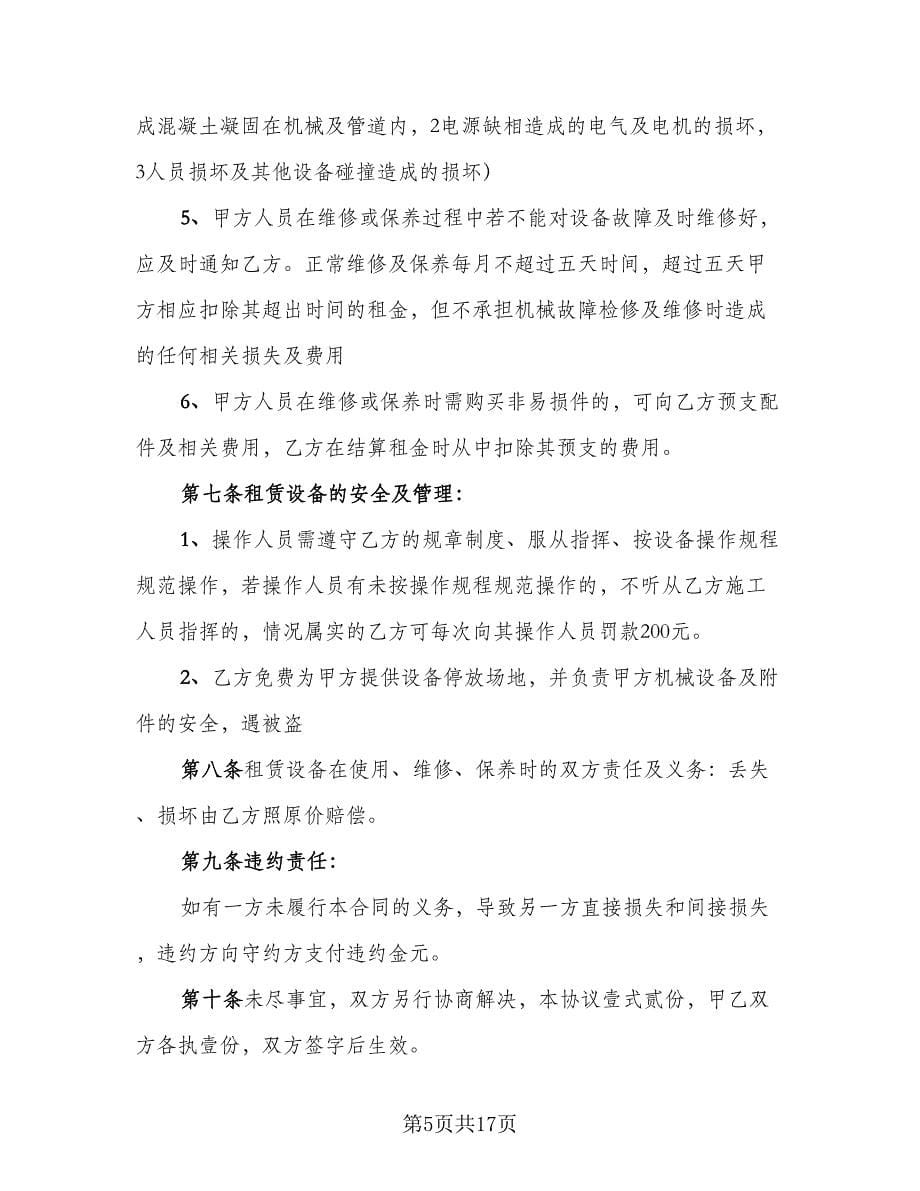 简易机械设备租赁合同示范文本（七篇）.doc_第5页