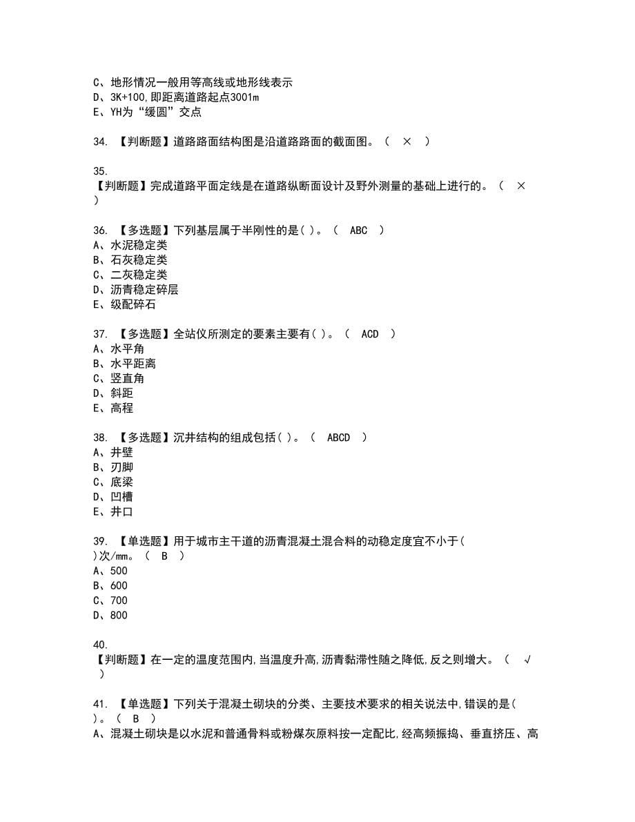 2022年质量员-市政方向-通用基础(质量员)考试内容及复审考试模拟题含答案第29期_第5页