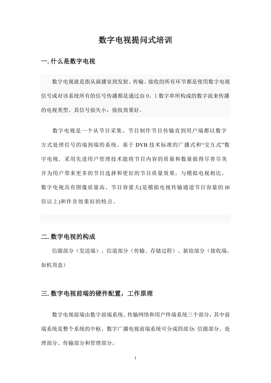 数字电视概念.doc_第1页